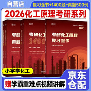 2026版考研化工原理【復(fù)習(xí)全書+1400題+真題500例 小宇學(xué)化工】3本套 化工原理復(fù)習(xí)全書1400題經(jīng)典真題500例全家桶書課包適配陳敏恒教材