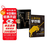 零基礎學(xué)炒股從入門(mén)到精通(套裝2冊)：從零開(kāi)始學(xué)炒股+短線(xiàn)操盤(pán)實(shí)戰技法