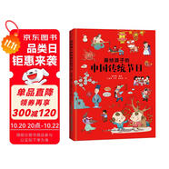 畫給孩子的中國傳統(tǒng)節(jié)日（精裝彩繪本）