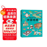 畫給孩子的中國地理 : 精裝彩繪本（讓孩子親近祖國大地，閱盡壯美河山，讀懂風(fēng)俗人情，中國地理研究所、地質(zhì)博物館盛贊。）