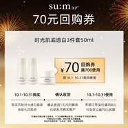 蘇秘37°（Su:m37°）時(shí)光肌底透白系列3件套50ml回購(gòu)券（商品為非賣品，介意勿拍）