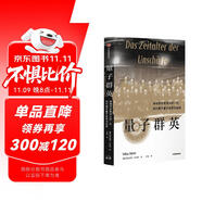 量子群英：物理學(xué)史最偉大的一代如何揭開(kāi)量子世界的秘密 2022年度《前言書(shū)評(píng)》獨(dú)立出版獎(jiǎng)金獎(jiǎng)作品 故事性強(qiáng) 像《上帝擲骰子嗎？：量子物理史話》一樣精彩易讀