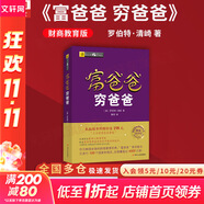 【正版包郵】?jī)r(jià)值 我對(duì)投資的思考 張磊 著 高瓴創(chuàng)始人兼首席執(zhí)行官張磊的首部力作！金融投資經(jīng)典暢銷系列書籍可選 新華書店旗艦店圖書書籍 富爸爸窮爸爸 財(cái)商教育版【羅伯特·清崎 著】