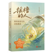 搖櫓的人——我的創(chuàng)意寫作訓(xùn)練趣談（新加坡著名作家尤今新作，近40年創(chuàng)意寫作教學(xué)經(jīng)驗(yàn)集萃。）