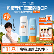 Mistine蜜絲婷小黃60ml+小藍70ml  2只裝 戶(hù)外防曬霜乳學(xué)生軍訓SPF50+