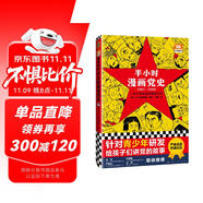 半小時(shí)漫畫黨史1921—1949（針對青少年研發(fā)，給孩子們講黨的故事！）新老版隨機(jī)發(fā)貨