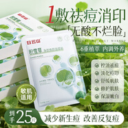 白云山積雪草祛痘面膜25片淡化痘印急救控油收縮毛孔補(bǔ)水保濕修護(hù)男女士