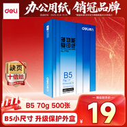 得力（deli）B5打印紙 70g500張單包雙面復(fù)印紙 學(xué)生小試卷紙 習(xí)題草稿紙 非A4規(guī)格7792【行業(yè)熱銷】