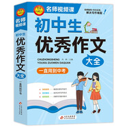 初中作文 初中生優(yōu)秀作文大全 一直用到中考 初中作文素材輔導工具書(shū) 作文寫(xiě)作技巧 名師指導+作文示范