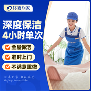 【輕喜到家】家政保潔服務(wù) 日常保潔 家務(wù)鐘點(diǎn)工小時(shí)工 深度保潔 精細清潔打掃衛生上門(mén)服務(wù) 4小時(shí)單次（深度保潔/不滿(mǎn)意重做/可擦內窗） （上海/北京/深圳/杭州/廣州/南京/福州）