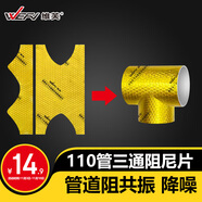 維芙WEFV下水管阻尼片110管三通專用管道隔音廚房陽臺(tái)衛(wèi)生間下水管