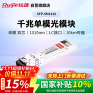 銳捷（Ruijie）千兆單模雙芯光纖模塊企業(yè)級 SFP-SM1310 10KM傳輸 LC接口 1310nm適用光口交換機防火墻路由器