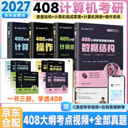 2027 408計算機考研精講精練【操作系統+計算機組成原理+數據結構+計算機網(wǎng)絡(luò )】4本套 操作系統計算機網(wǎng)絡(luò )組成原理計算機考研全套歷年真題考研習題書(shū)課包可搭408計算機真題實(shí)戰