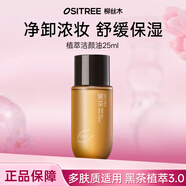 柳絲木（Ositree） 黑茶卸妝油升級版 臉部潔顏油植物溫和層清潔毛孔卸妝乳水女學(xué)生 25ml【黑茶植萃3.0/多膚質(zhì)】