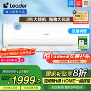 Leader空調 海爾智家大掛機2匹P新一級變頻空調 節能省電WIFI壁掛式冷暖除濕 2匹 一級能效 變頻冷暖節能省電