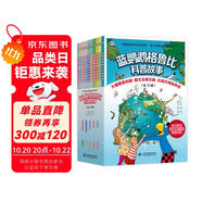 藍(lán)鸚鵡格魯比科普故事（全10冊(cè)）科普百科書兒童讀物瑞士引進(jìn)彩色繪本兒童科普故事書引領(lǐng)孩子探索世界培養(yǎng)大格局和全球視野7-14歲  