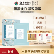 采之汲云南白藥玉肌白潤面膜養(yǎng)膚補(bǔ)水美白面膜5片 草本護(hù)膚敏肌適用