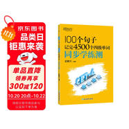 新東方 100個(gè)句子記完4500個(gè)四級(jí)單詞 同步學(xué)練測(cè)