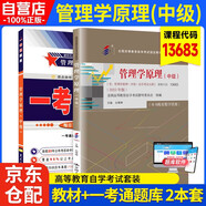 自考教材 管理學(xué)原理13683【中級附大綱配有數字資源】【2023版】【教材+一考通題庫】2本套 全國高等教育自學(xué)考試指定教材含大綱 