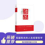 活法（稻盛和夫代表作，2019年全新版本）稻盛和夫的人生經(jīng)營(yíng)哲學(xué) 企業(yè)經(jīng)營(yíng)管理成功勵志類(lèi)暢銷(xiāo)圖書(shū)書(shū)籍