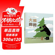 大熊抱抱——啟發(fā)精選世界優(yōu)秀暢銷繪本