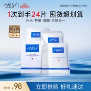 WIS水潤面膜24片補水保濕舒緩抗皺緊致曬后修護護膚品中秋節(jié)禮物送禮