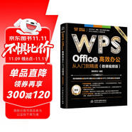 WPS Office 高效辦公從入門到精通（微課視頻版）wps教程書籍2023版 AI生成 辦公軟件自學(xué)教材 excel word ppt從入門到精通excel高效辦公應(yīng)用與技巧大全