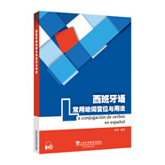 西班牙語(yǔ)常用動(dòng)詞變位與用法
