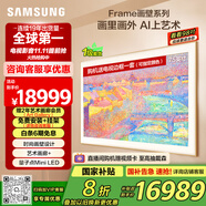 三星（SAMSUNG）75LS03F 75英寸 Frame畫壁藝術(shù)電視 AI電視 144Hz 量子 QA75LS03FAJXXZ 一級能效補貼【國家補貼】