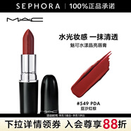 MAC 魅可口紅子彈頭水漾晶亮唇膏 549,PDA 豆沙紅棕