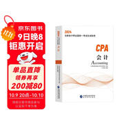 2024年注會(huì)cpa注冊(cè)會(huì)計(jì)師教材會(huì)計(jì)中國(guó)財(cái)經(jīng)出版?zhèn)髅郊瘓F(tuán)經(jīng)濟(jì)科學(xué)出版社官方輔導(dǎo)教材