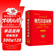 學生實用·現(xiàn)代漢語詞典（第5版） 超全收錄 新穎編排 圖解豐富 易錯提示