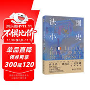 法國小史 小歷史·大世界