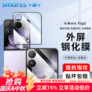 Smorss【2片】適用小米MIX Flip2鋼化膜外屏小米MIX Flip2手機(jī)膜保護(hù)膜高清玻璃防刮耐磨抗指紋前貼膜