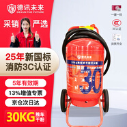 德訊未來(lái) DEXUN THE FUTURE25年新國標30公斤干粉滅火器30kg廠(chǎng)房商用推車(chē)式滅火器3C認證