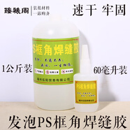 山頭林村發(fā)泡相框PS畫(huà)框釘角專(zhuān)用焊縫膠裝裱裱畫(huà)裱框材料大全工具書(shū)法國畫(huà) PS發(fā)泡框焊縫膠60毫升