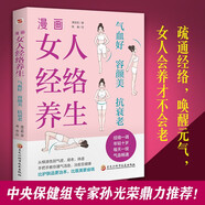 漫畫(huà)女人經(jīng)絡(luò)養(yǎng)生 : 氣血好、容顏美、抗衰老（中醫(yī)世家傳承人親授穴位點(diǎn)按，經(jīng)絡(luò)通，一身輕。讓你睡得好、臉色好、身體好，這本書(shū)讓你真正由內(nèi)而外變美。）