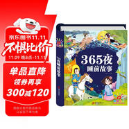 陽光寶貝 365夜睡前故事（少兒注音版）兒童故事閱讀圖書 課外閱讀 暑期閱讀 課外書 