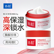 協(xié)和維生素e珍珠特潤霜50g補水保濕滋潤提亮膚色亮膚嫩膚水潤好吸收