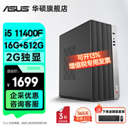 華碩2025款 Intel酷睿i3/i5/i7企采商用辦公影音娛樂臺(tái)式電腦主機(jī)家用設(shè)計(jì)高性能全套diy組裝整機(jī) 規(guī)格一丨i5 11400F/16G/512G