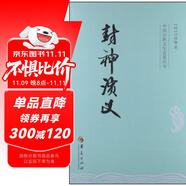 中國(guó)古典文學(xué)名著叢書(shū)：封神演義