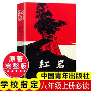八年級必讀人教版教材配套閱讀紅巖和紅星照耀中國紅巖紅星照耀中國課外書(shū)正版無(wú)刪減全本名著(zhù)原著(zhù)昆蟲(chóng)記和初二中國青年出版社紅星照耀紅巖非人民教育出版社教材配套閱讀初中生紅星照耀+昆蟲(chóng)記課外閱讀書(shū) 八年級上冊