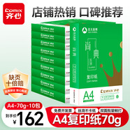 齊心（COMIX）尚典A4打印紙 70g500張*10包 雙面暢打a4復印紙 辦公傳真學生素描繪圖 整箱5000張【熱銷爆款】