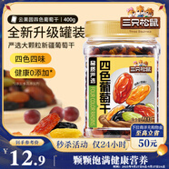 三只松鼠四色葡萄干400g 新疆特產(chǎn)罐裝開袋既食葡萄干蜜餞果干休閑零食