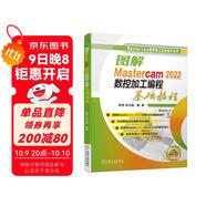 圖解Mastercam 2022數控加工編程基礎教程