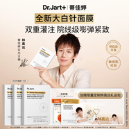 蒂佳婷（Dr.Jart)膠肽大白針面膜15片膠原灌注彈潤 抗皺緊致 禮物