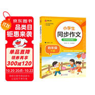 小學(xué)生同步作文 四年級(jí)下冊(cè) 與小學(xué)語(yǔ)文教材課本同步使用 作文專(zhuān)項(xiàng)訓(xùn)練 單元作文題詳解 理清寫(xiě)作思路 好詞好句好段素材積累 彩色印刷 大字 寬行距