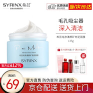 希蕓（syrinx）純凈清顏礦物泥膜135g 深層清潔趕走黑頭粉刺細致毛孔 正裝