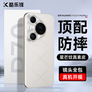 酷樂(lè )鋒【真皮質(zhì)感】適用華為Pura70Pro手機殼huawei P70Pro+保護套鏡頭全包真素皮防摔電鍍超薄背殼-白