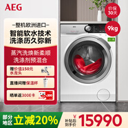 AEG歐洲進(jìn)口9kg智能軟水護形護色全自動(dòng)滾筒洗衣機蒸汽預熨燙國際羊毛綠標 洗滌劑預混合 L9FEC9412N